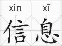 信息的拼音