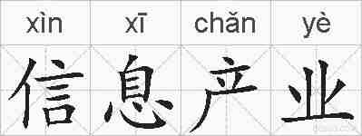 信息产业的拼音