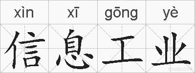 信息工业的拼音