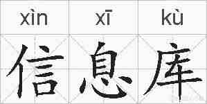 信息库的拼音