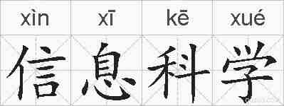信息科学的拼音