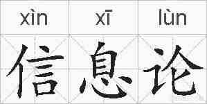 信息论的拼音