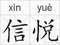 信悦的拼音