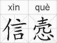 信悫的拼音