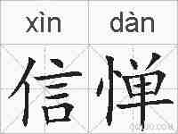 信惮的拼音