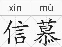 信慕的拼音