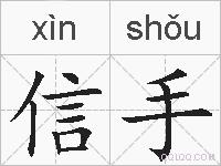 信手的拼音