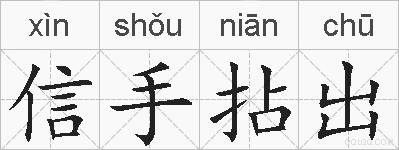 信手拈出的拼音