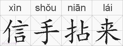 信手拈来的拼音