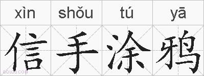 信手涂鸦的拼音