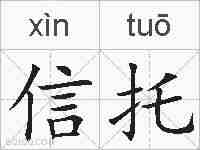 信托的拼音