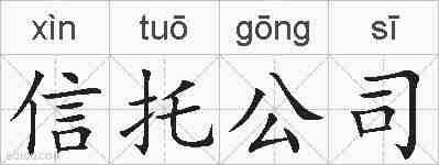 信托公司的拼音