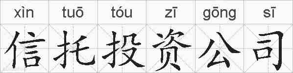 信托投资公司的拼音