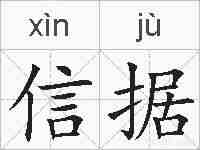 信据的拼音