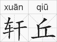 轩丘的拼音