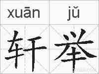 轩举的拼音