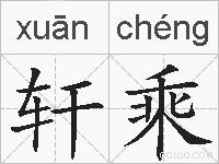 轩乘的拼音
