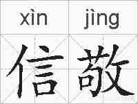 信敬的拼音