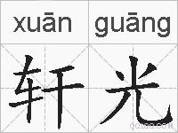 轩光的拼音