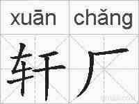 轩厂的拼音