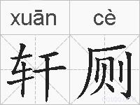 轩厕的拼音