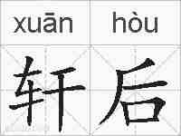 轩后的拼音