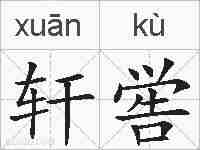 轩喾的拼音