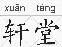 轩堂的拼音
