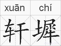 轩墀的拼音