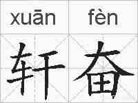 轩奋的拼音