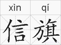 信旗的拼音
