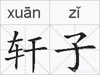轩子的拼音