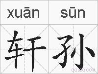 轩孙的拼音
