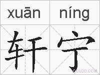 轩宁的拼音
