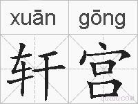 轩宫的拼音
