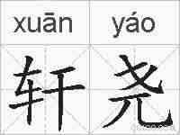 轩尧的拼音