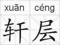 轩层的拼音