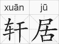 轩居的拼音