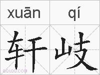 轩岐的拼音