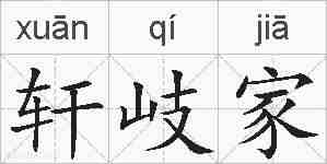 轩岐家的拼音