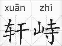 轩峙的拼音