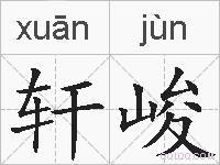 轩峻的拼音