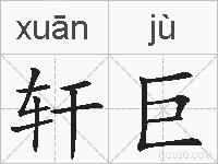 轩巨的拼音