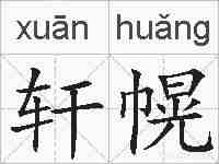 轩幌的拼音