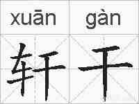 轩干的拼音