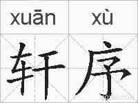 轩序的拼音
