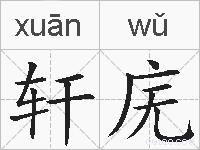 轩庑的拼音
