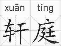 轩庭的拼音