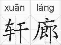 轩廊的拼音