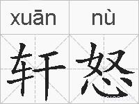 轩怒的拼音